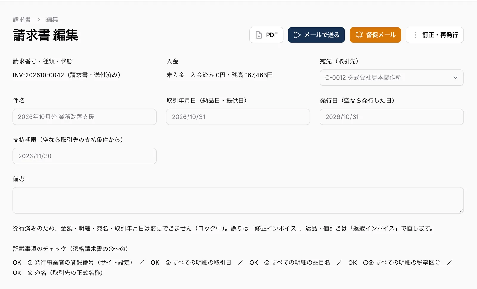 請求書の編集画面。請求番号と送付済みの状態、未入金の残高、「PDF」「メールで送る」「督促メール」「訂正・再発行」のボタン、発行済みのため金額・明細・宛名・取引年月日は変更できないという表示、記載事項のチェックがすべてOK