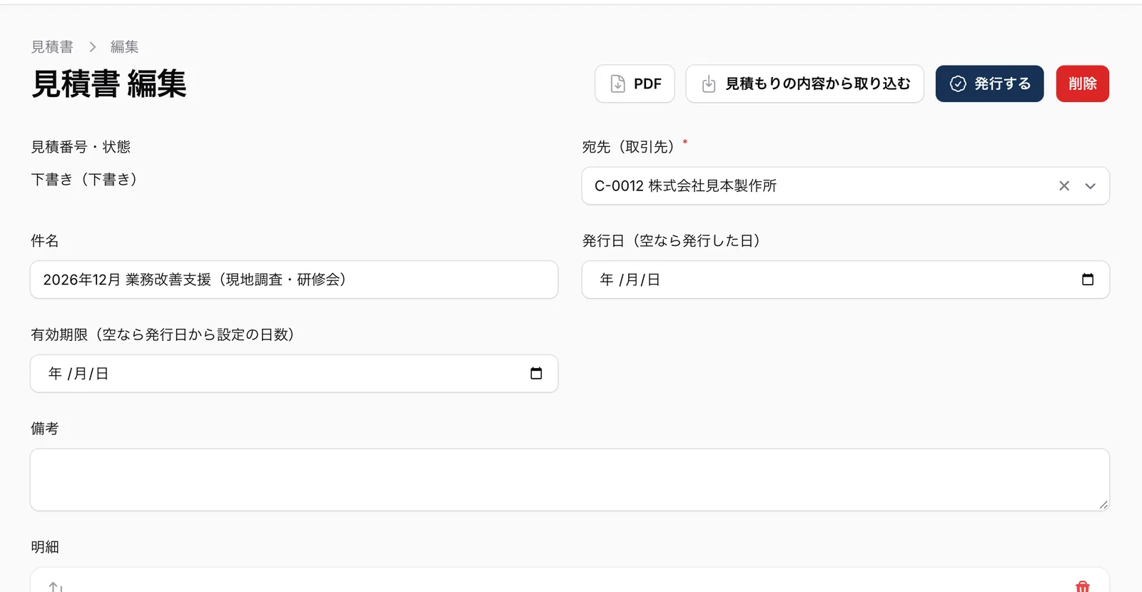 見積書の編集画面。宛先の取引先、件名、発行日、有効期限、備考、明細の欄と、「PDF」「見積もりの内容から取り込む」「発行する」のボタン
